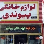 مرکز خرید لوازم خانگی پیوندی