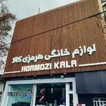 فروشگاه لوازم خانگی هرمزی کالا(یوسف هرمزنژاد)