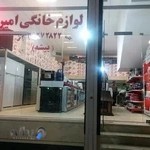 لوازم خانگی امیر(بیشه)