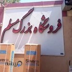 لوازم خانگی مسلم