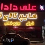هایپر کالای خانه علی دادا