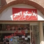 پلاسکو امیر