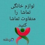 لوازم خانگی تماشا صداقت