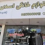 لوازم خانگی اسدی شعبه ۲