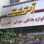 فروشگاه لوازم خانگی آتی نت