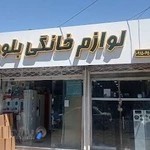 لوازم خانگی بلوط