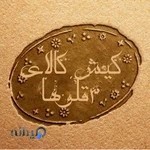 کیش کالای۳قلوها