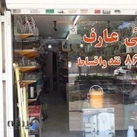 لوازم خانگی عارف