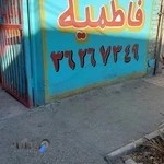 آژانس فاطمیه