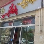 رستوران پدر و پسر