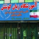 کانون زبان کوشش