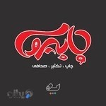 مرکز چاپ، تکثیر و صحافی پاپیروس