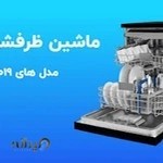 خرید ماشین ظرفشویی