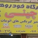 تعمیرگاه ماشین چینی