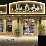 شهر شیرینی بابل