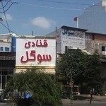 شیرینی سرای سوگل