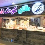 طلای کودک افشار