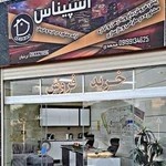 مشاورین املاک اسپیناس