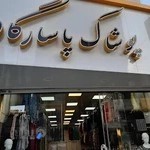 پوشاک پاسارگاد