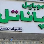 مرکز تعمیرات موبایل پاناتل