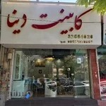 کابینت دینا