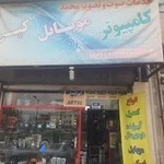 موبایل محمد