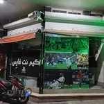 گیم نت فارِس