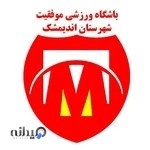 باشگاه ورزشی موفقیت