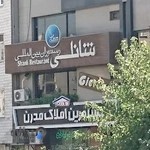 رستوان شانلی