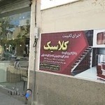 کابینت پیش‌ساخته کلاسیک