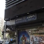 رادیولوژی سونوگرافی دکتر درخشان زنگنه