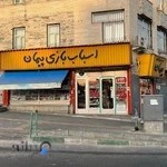 اسباب بازی فروشی پیمان