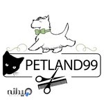 پت لند 99 خدمات تخصصی آرایش حیوانات خانگی