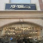 صنایع لوستر چشمه نور