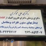 دکتر محمد علی عمو کرمی