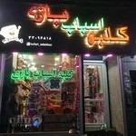 کلبه اسباب بازی