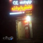 چاپخانه نقش ایران در کرج