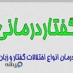 گفتاردرمانی سجاد گنج خانلو