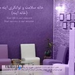 خانه سلامت و توانگری آینه مهر (خانه آینه)