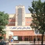 بیمارستان پیامبر اعظم (ص)