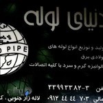 دنیای لوله
