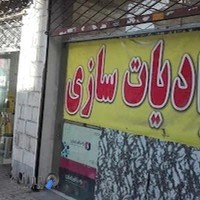 رادیاتورسازی نعمتی