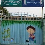 مدرسه ابتدایی حر و کمیل