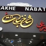 نان و شیرینی شاخه نبات شعبه ۲