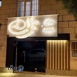 سالن زیبایی نازان