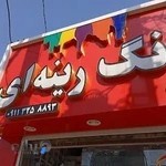 فروشگاه رنگ و چسب رینه ای
