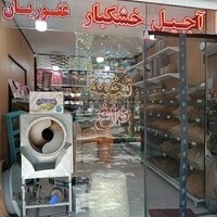 آجیل خشکبارغفوریان