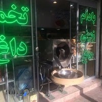 آجیل و خشکبار شهر آجیلی