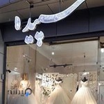 مزون عروس سپیده