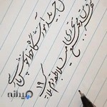 آموزشگاه خوشنویسی